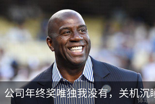 公司年终奖唯独我没有，关机沉睡三天，主管警告我不要发客户交接表