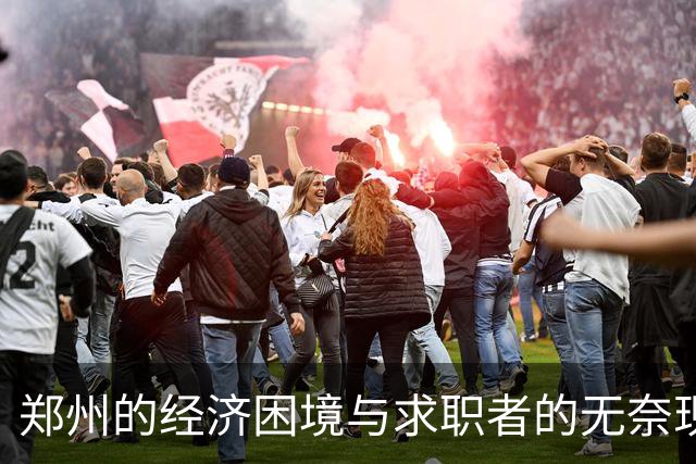 郑州的经济困境与求职者的无奈现状