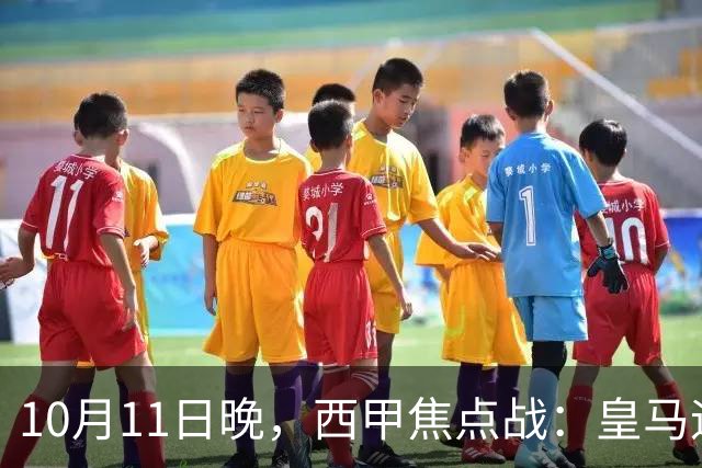 10月11日晚，西甲焦点战：皇马迎战黄潜，穆里尼奥赛前发言引发关注