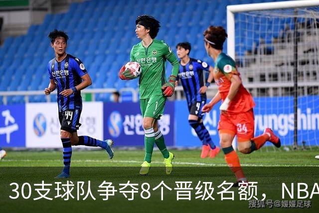 30支球队争夺8个晋级名额，NBA杯场地设计亮相，猛龙主场变灰色